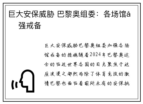 巨大安保威胁 巴黎奥组委：各场馆加强戒备